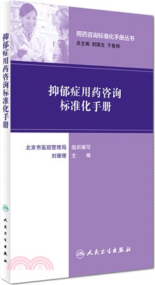 抑鬱症用藥諮詢標準化手冊（簡體書）