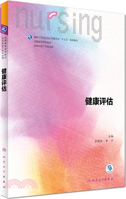 健康評估(本科助產)（簡體書）