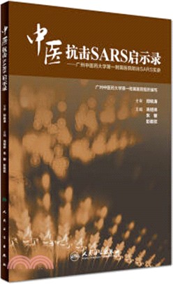 中醫抗擊SARS啟示錄：廣州中醫藥大學第一附屬醫院防治SARS實錄（簡體書）