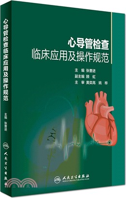 心導管檢查臨床應用及操作規範（簡體書）