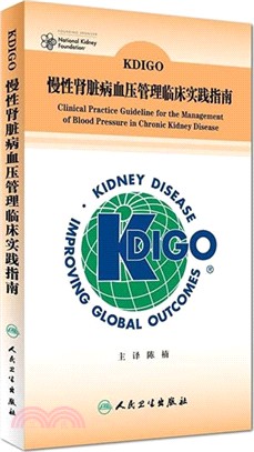 KDIGO慢性腎臟病血壓管理臨床實踐指南(翻譯版)（簡體書）