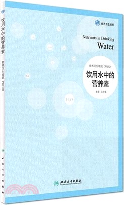 飲用水中的營養素（簡體書）