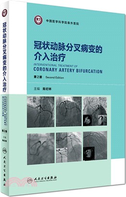 冠狀動脈分叉病變的介入治療(第二版)（簡體書）