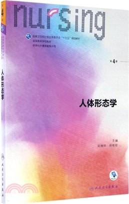 人體形態學(第四版)（簡體書）