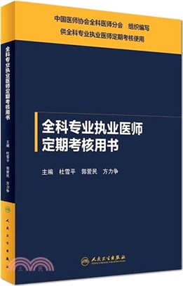 全科專業執業醫師定期考核用書（簡體書）