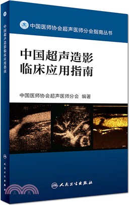 中國超聲造影臨床應用指南（簡體書）