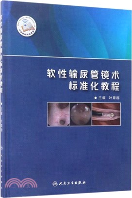 軟性輸尿管鏡術標準化教程（簡體書）