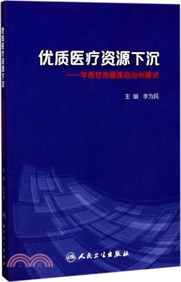 優質醫療資源下沉：華西甘孜藏族自治州模式（簡體書）