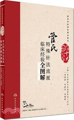 管氏特殊針法流派臨床經驗全圖解（簡體書）