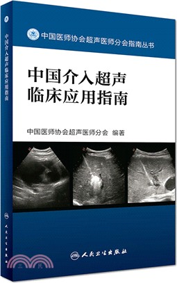 中國介入超聲臨床應用指南（簡體書）