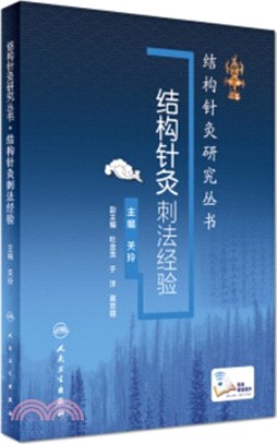 結構針灸刺法經驗(配增值)（簡體書）