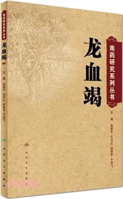 龍血竭（簡體書）