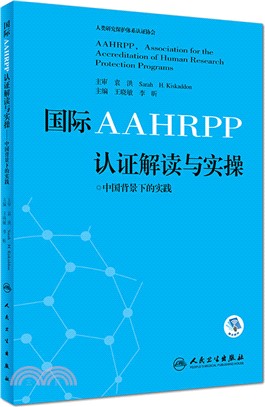 國際AAHRPP認證解讀與實操：中國背景下的實踐(配增值)（簡體書）