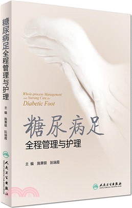 糖尿病足全程管理與護理（簡體書）