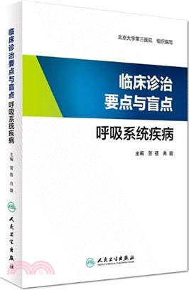 臨床診治要點與盲點：呼吸系統疾病（簡體書）