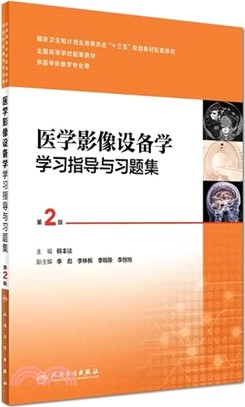 醫學影像設備學學習指導與習題集(第2版/本科影像配教)（簡體書）