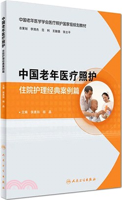 中國老年醫療照護 住院護理經典案例篇（簡體書）