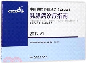 中國臨床腫瘤學會(CSCO)乳腺癌診療指南(2017.V1)（簡體書）