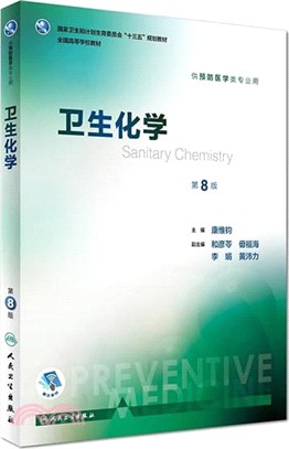 衛生化學(第八版)（簡體書）