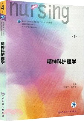 精神科護理學(第四版)（簡體書）