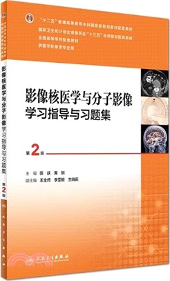 影像核醫學與分子影像學習指導與習題集(第二版)（簡體書）