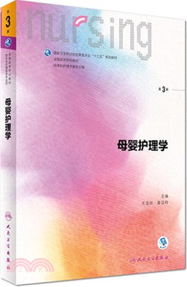 母嬰護理學(第三版)(附光碟)（簡體書）