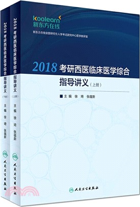 2018考研西醫臨床醫學綜合指導講義(全2冊)（簡體書）