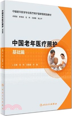 中國老年醫療照護：基礎篇(培訓教材)（簡體書）