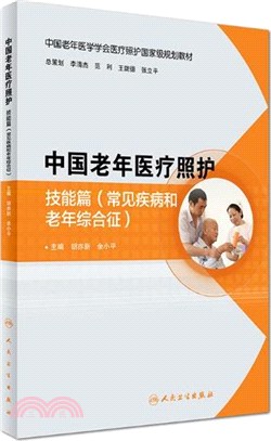 中國老年醫療照護：技能篇(常見疾病和老年綜合征)(培訓教材)（簡體書）