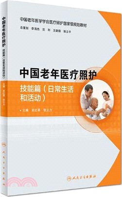 中國老年醫療照護：技能篇(日常生活和活動)(培訓教材)（簡體書）