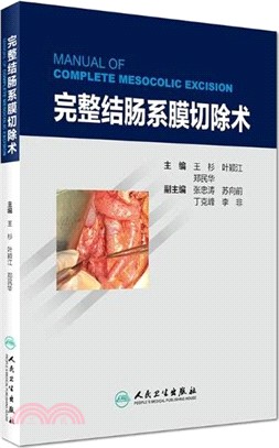 完整結腸系膜切除術（簡體書）