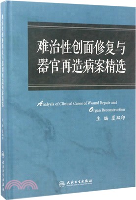 難治性創面修復與器官再造病案集（簡體書）