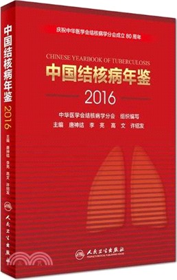 中國結核病年鑒2016（簡體書）