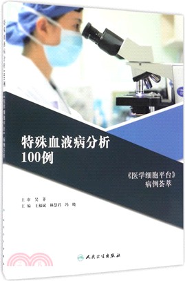 特殊血液病分析100例（簡體書）
