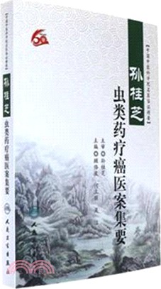 孫桂芝蟲類藥療癌醫案集要（簡體書）