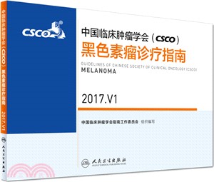 中國臨床腫瘤學會(CSCO)黑色素瘤診療指南(2017.V1)（簡體書）