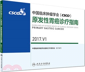 中國臨床腫瘤學會(CSCO)原發性胃癌診療指南(2017.V1)（簡體書）