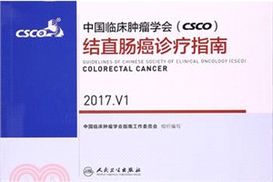 中國臨床腫瘤學會(CSCO)結直腸癌診療指南(2017.V1)（簡體書）