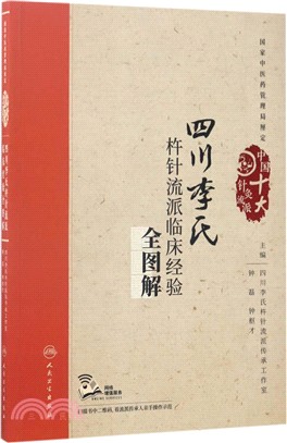 四川李氏杵針流派臨床經驗全圖解（簡體書）