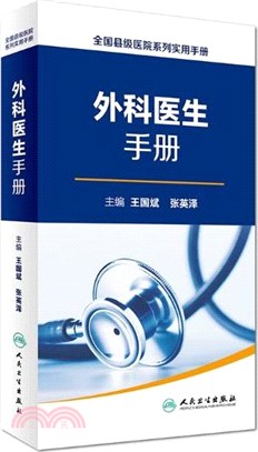 全國縣級醫院系列實用手冊：外科醫生手冊（簡體書）