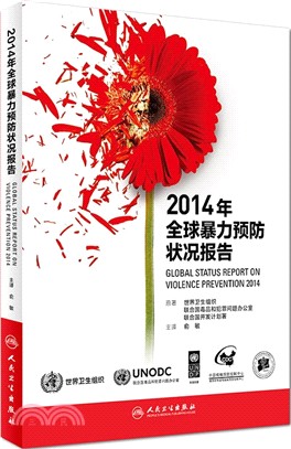 2014年全球暴力預防狀況報告（簡體書）