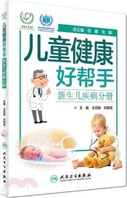 兒童健康好幫手-新生兒疾病分冊（簡體書）