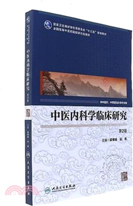 中醫內科學臨床研究(第2版)（簡體書）