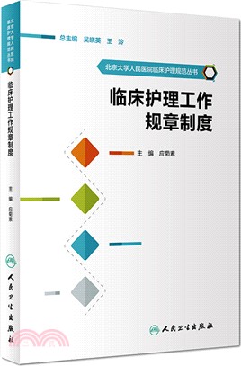 臨床護理工作規章制度（簡體書）