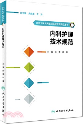 內科護理技術規範（簡體書）