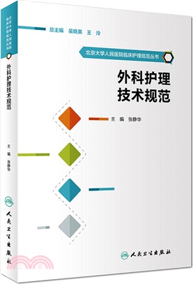 外科護理技術規範（簡體書）