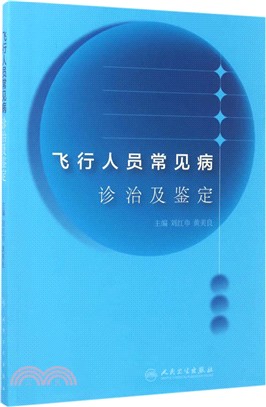 飛行人員常見病診治及鑒定（簡體書）