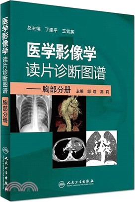 醫學影像學讀片診斷圖譜：胸部分冊（簡體書）