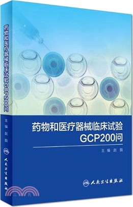 藥物和醫療器械臨床試驗GCP200問（簡體書）