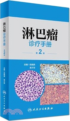 淋巴瘤診療手冊(第二版)（簡體書）